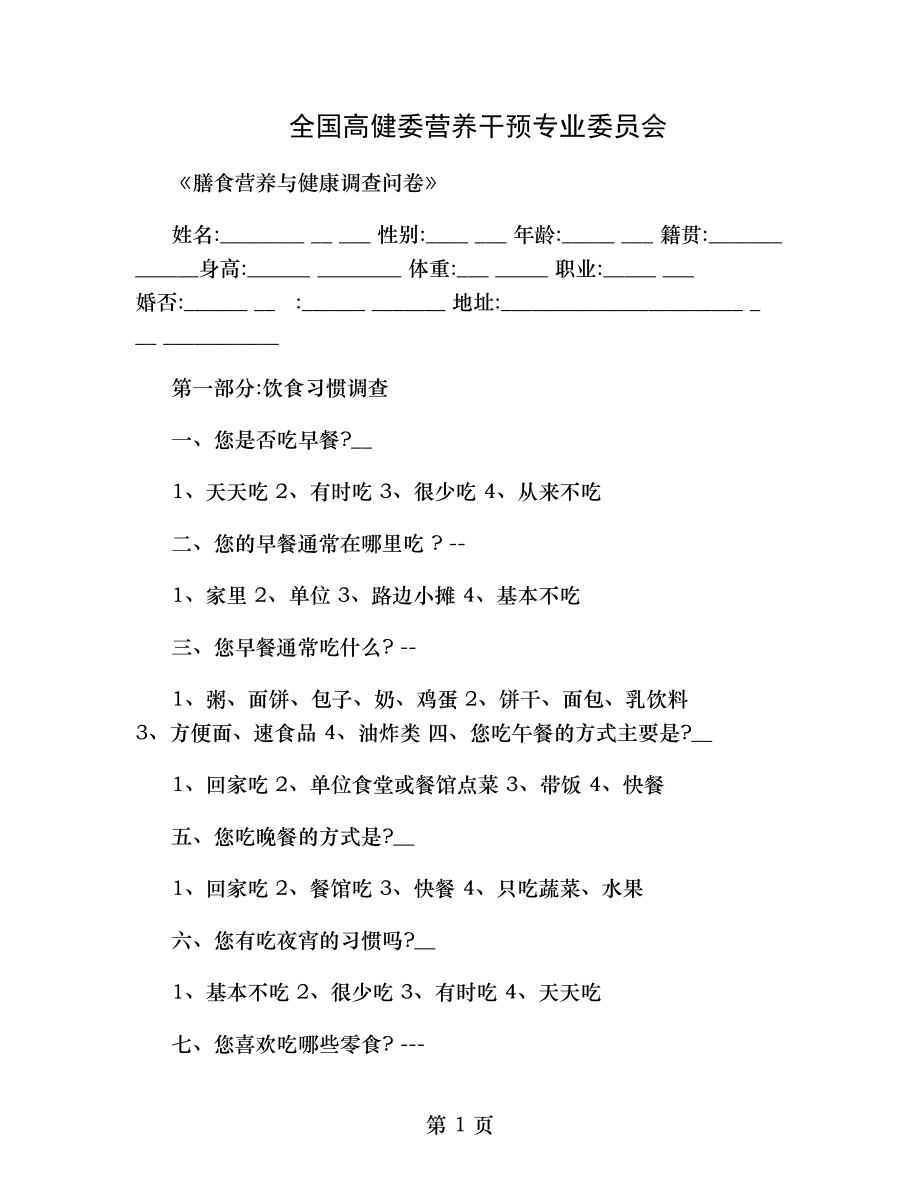 膳食营养与健康调查问卷(5-18)(精).doc_第1页