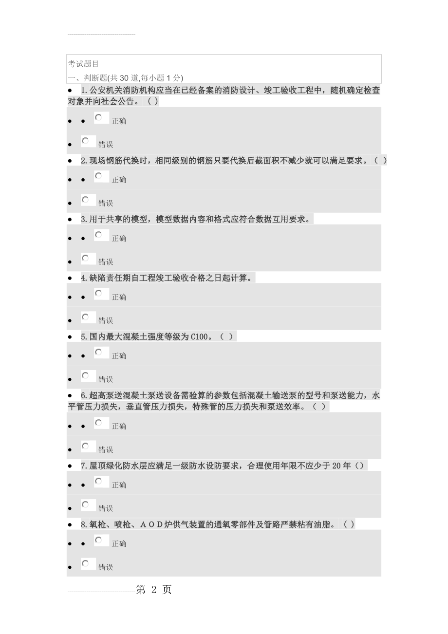 二级建造师继续教育考试题目(房建市政)(17页).doc_第2页