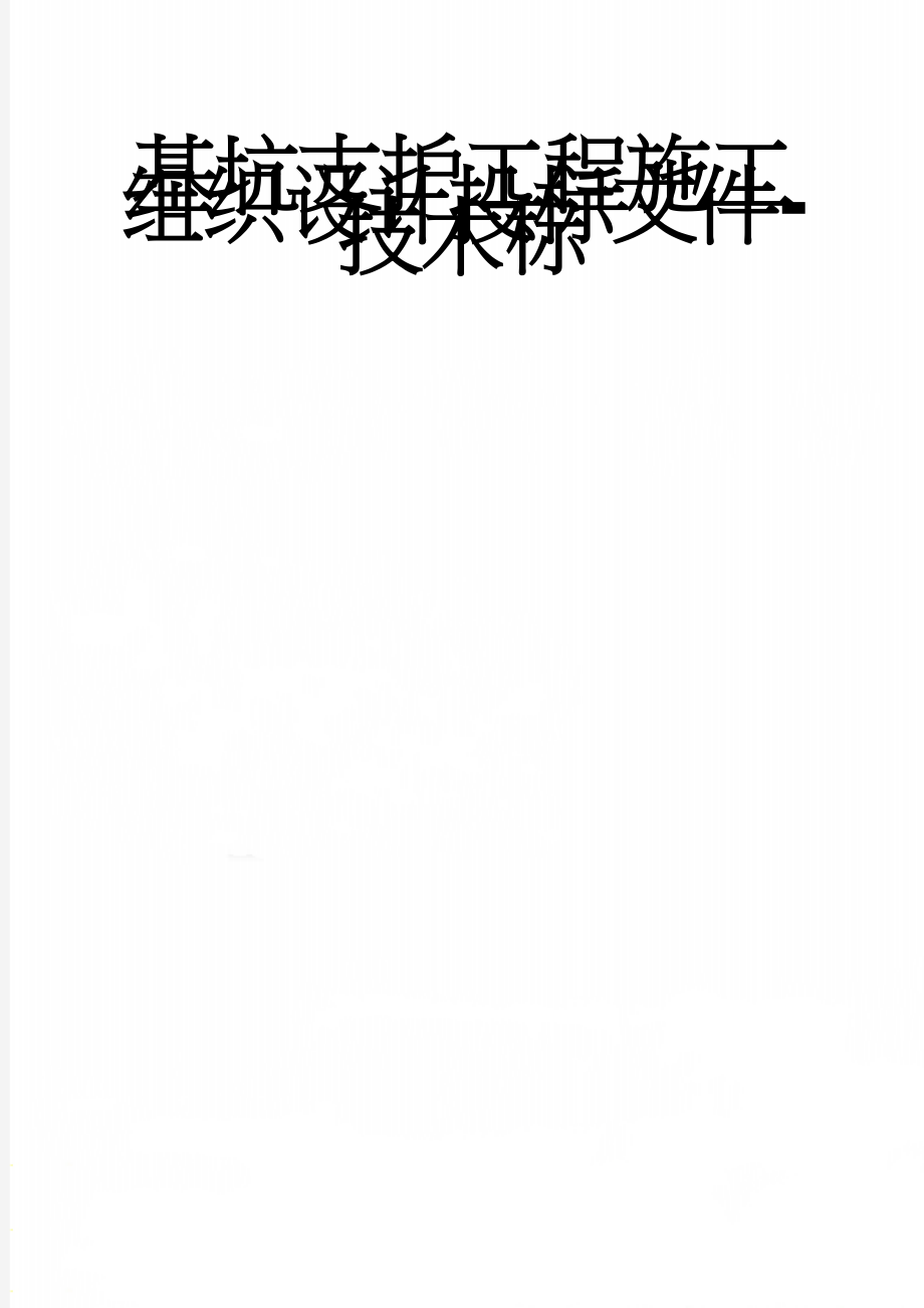 基坑支护工程施工组织设计投标文件-技术标(55页).doc_第1页