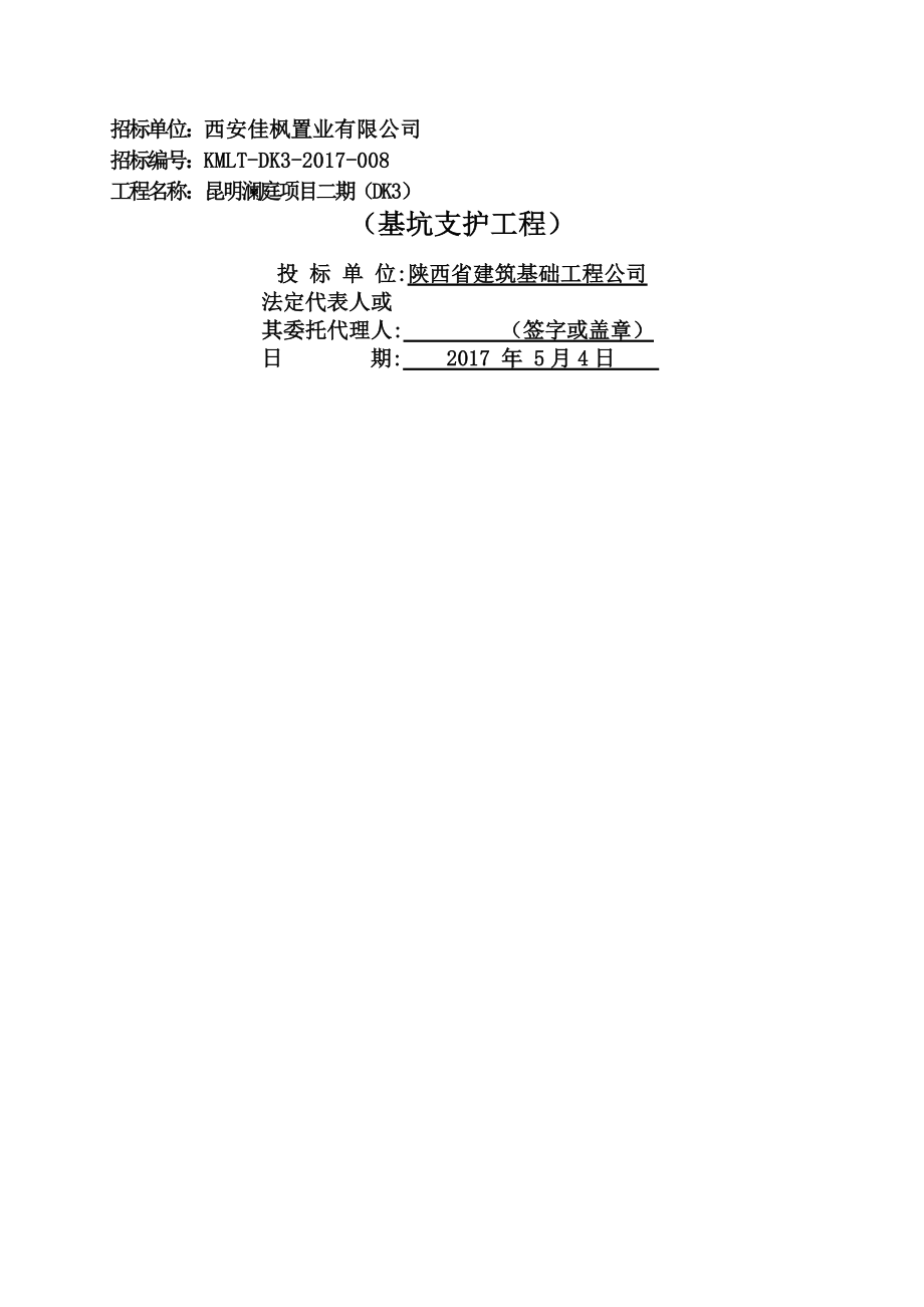 基坑支护工程施工组织设计投标文件-技术标(55页).doc_第2页