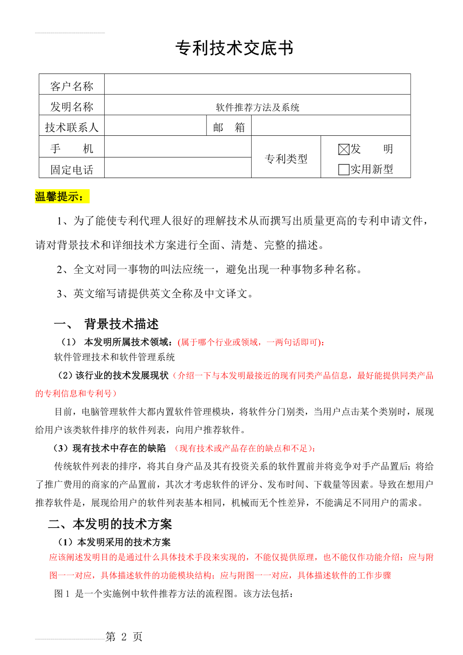 专利技术交底书-案例模板-软件类-样板示例(6页).doc_第2页