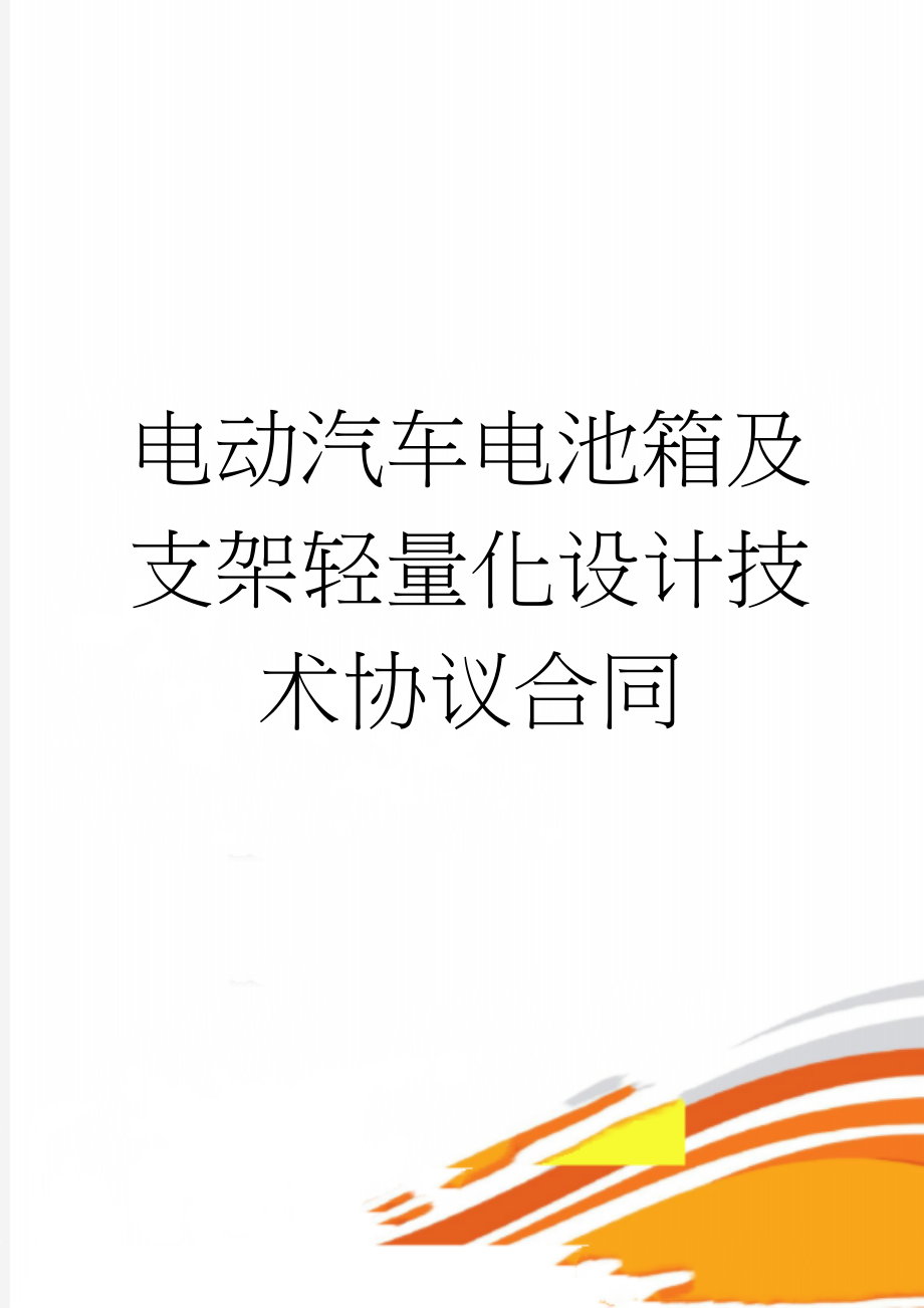 电动汽车电池箱及支架轻量化设计技术协议合同(18页).doc_第1页