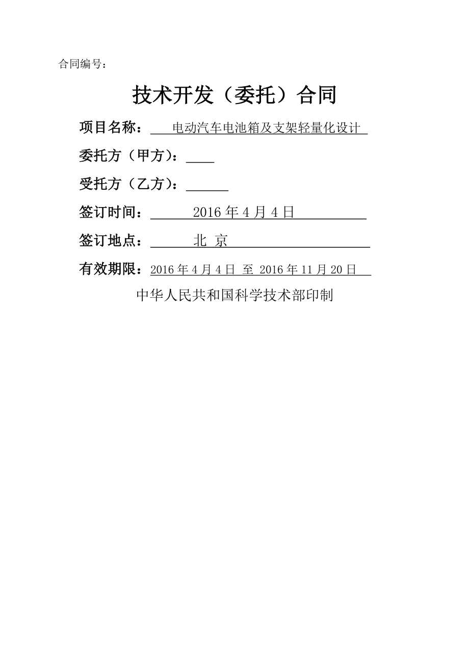 电动汽车电池箱及支架轻量化设计技术协议合同(18页).doc_第2页