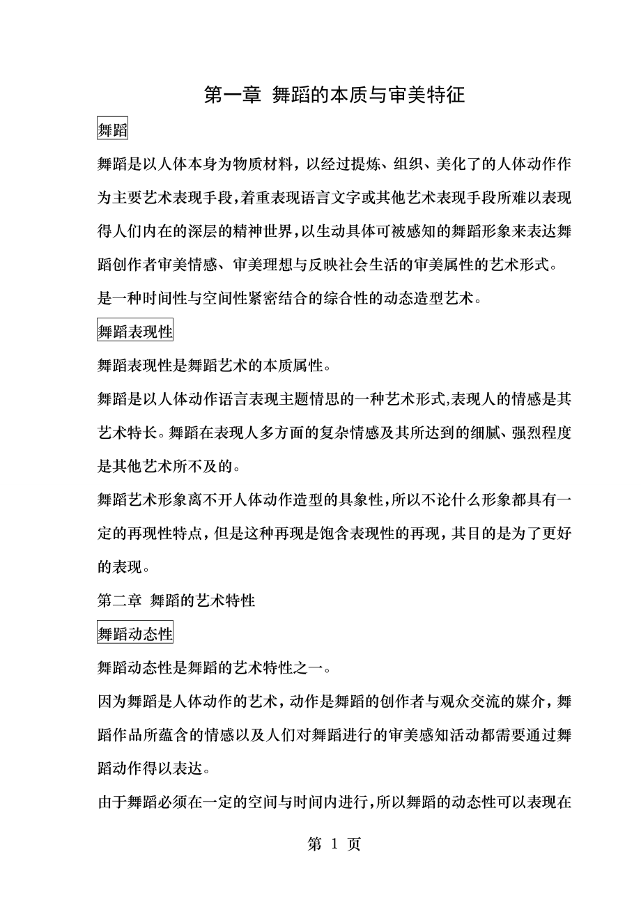 舞蹈艺术概论――名词解释笔记.doc_第1页