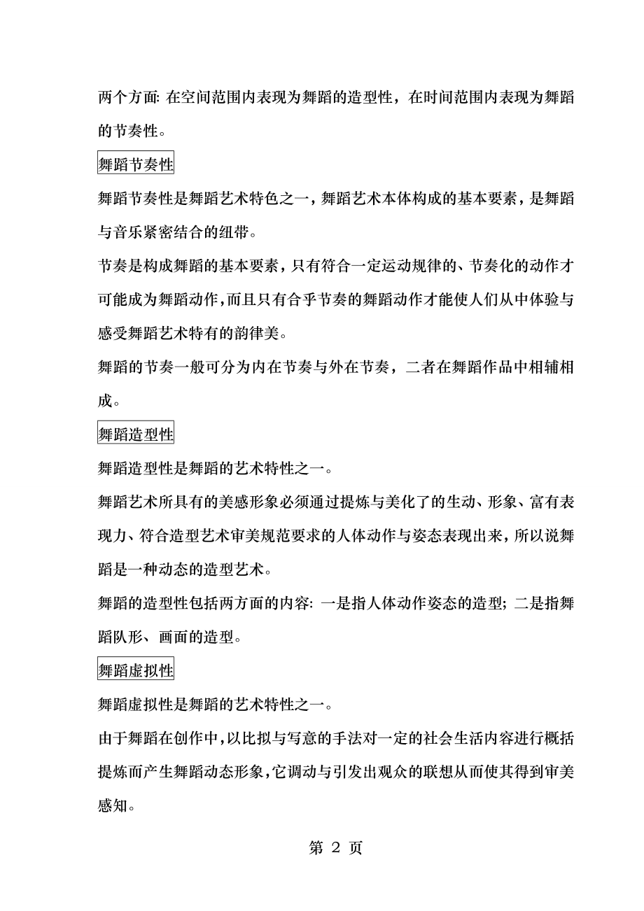 舞蹈艺术概论――名词解释笔记.doc_第2页