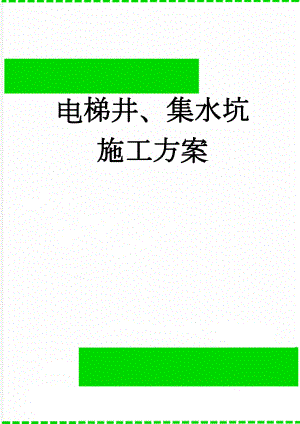 电梯井、集水坑施工方案(8页).doc