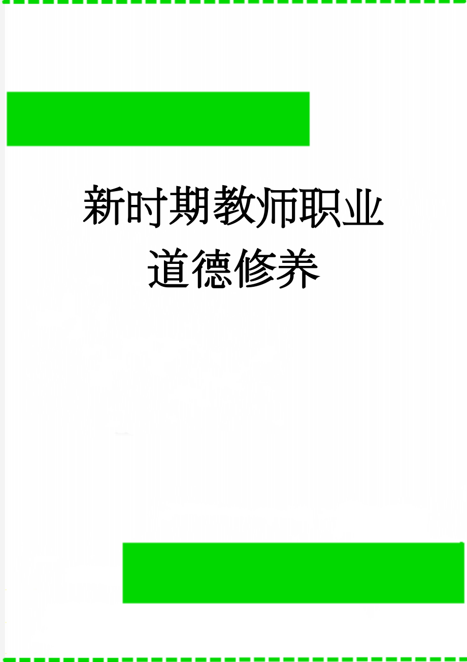 新时期教师职业道德修养(6页).doc_第1页