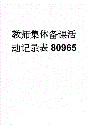 教师集体备课活动记录表80965(18页).doc