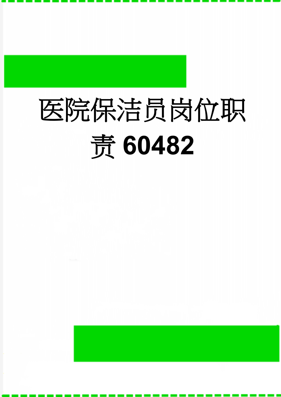 医院保洁员岗位职责60482(8页).doc_第1页