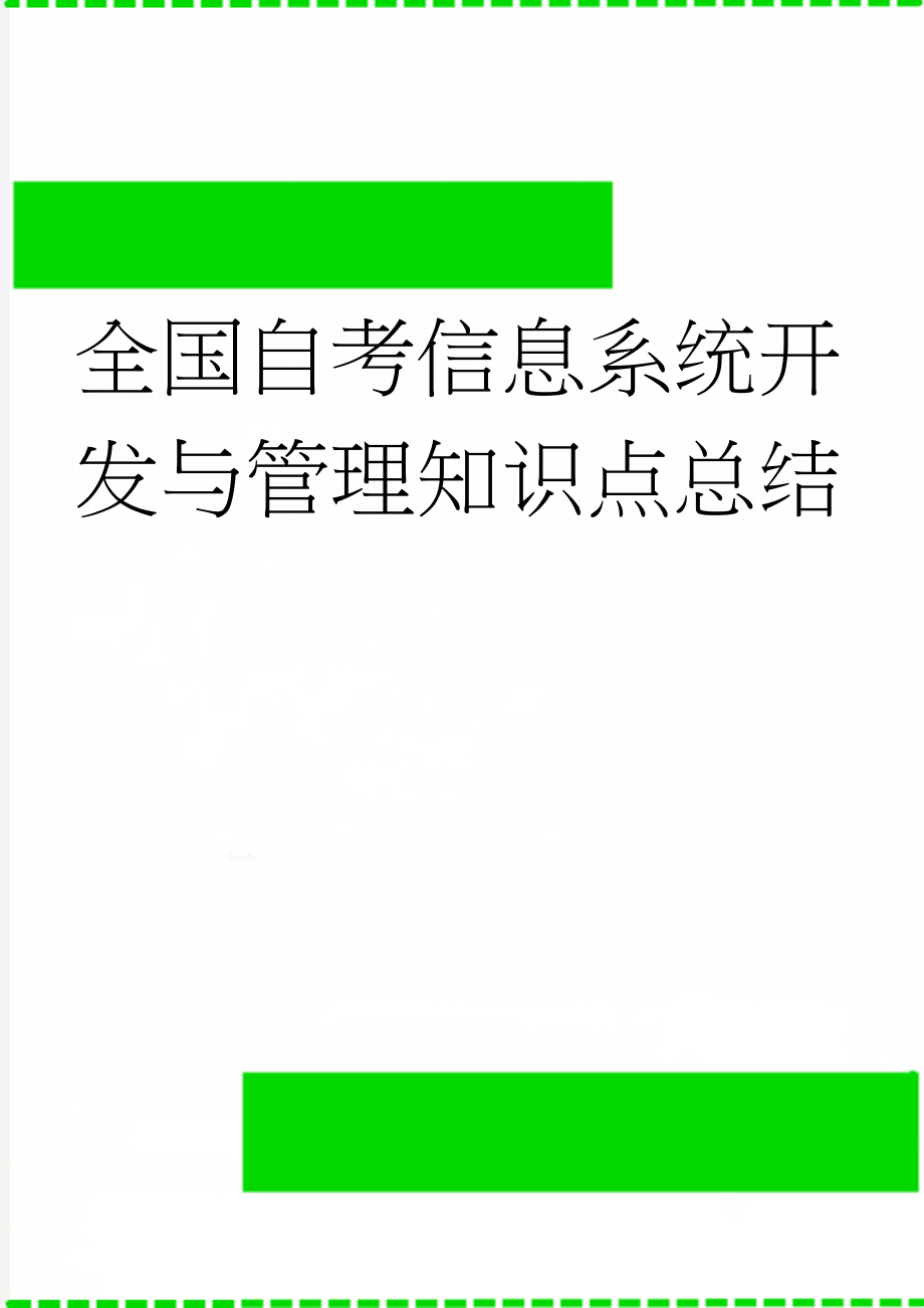 全国自考信息系统开发与管理知识点总结(23页).doc_第1页