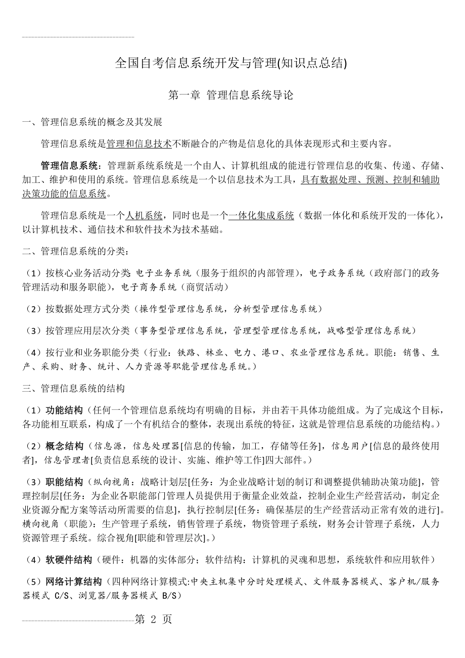 全国自考信息系统开发与管理知识点总结(23页).doc_第2页