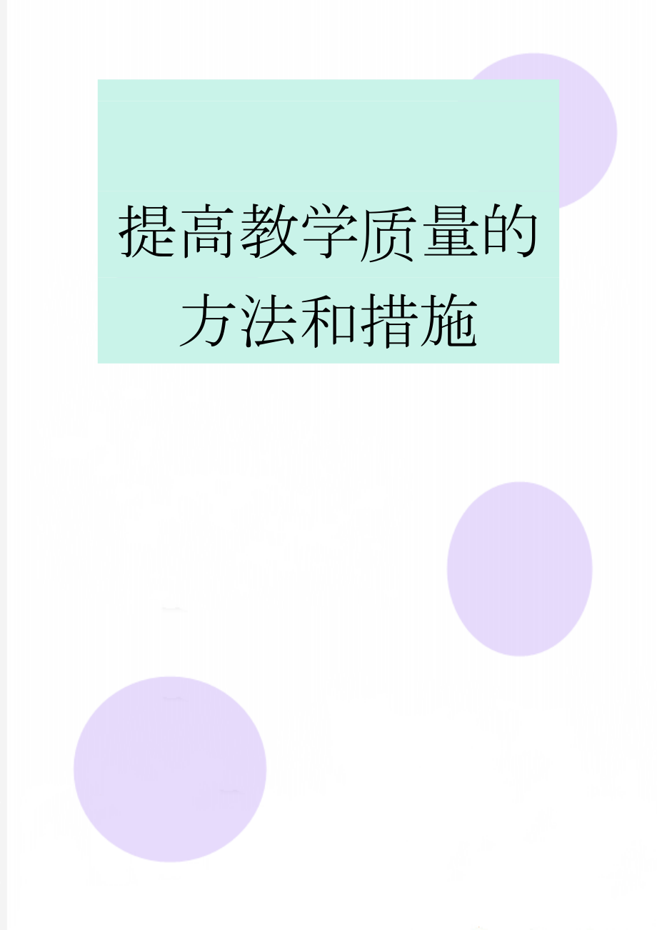 提高教学质量的方法和措施(3页).doc_第1页