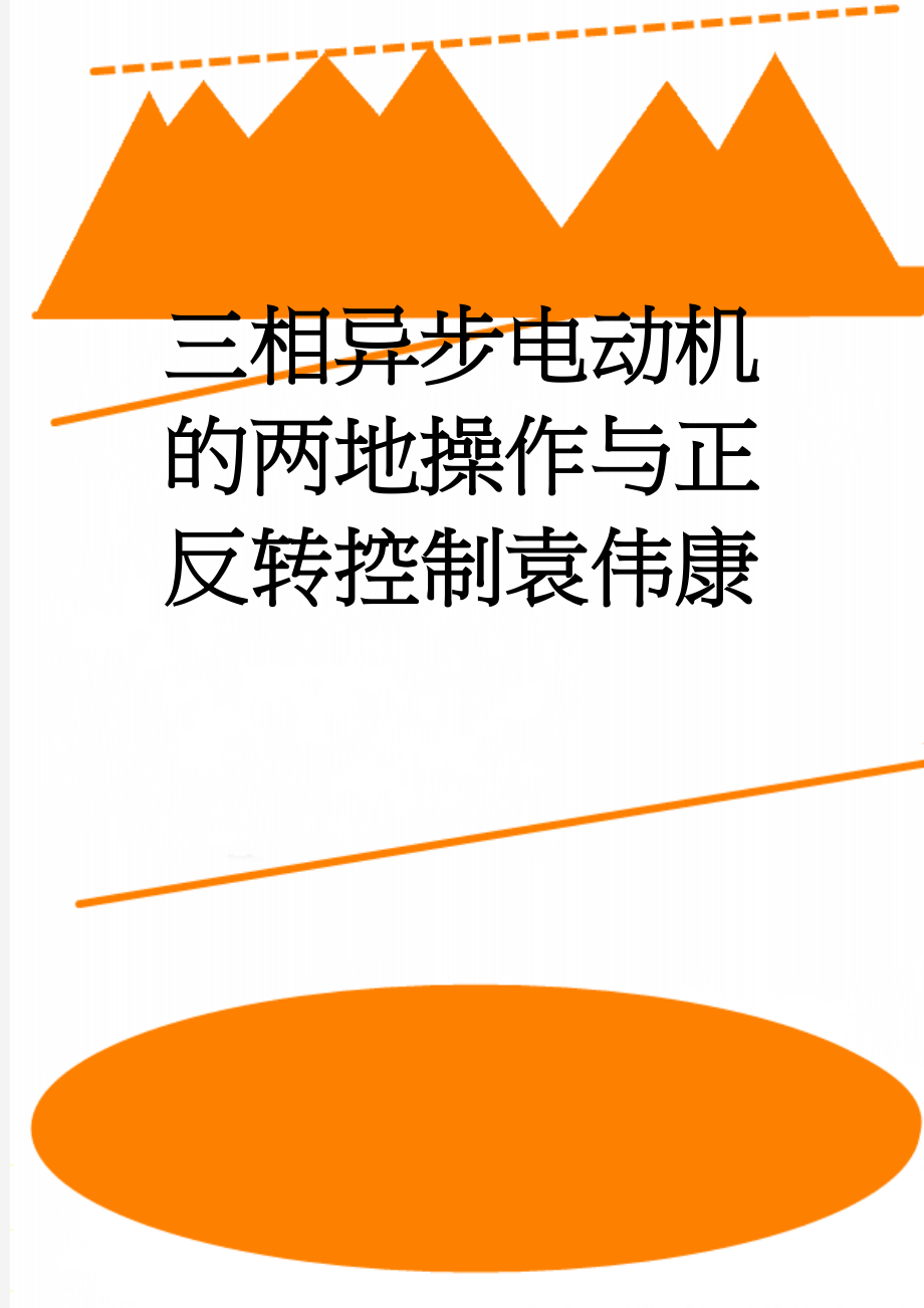 三相异步电动机的两地操作与正反转控制袁伟康(3页).doc_第1页