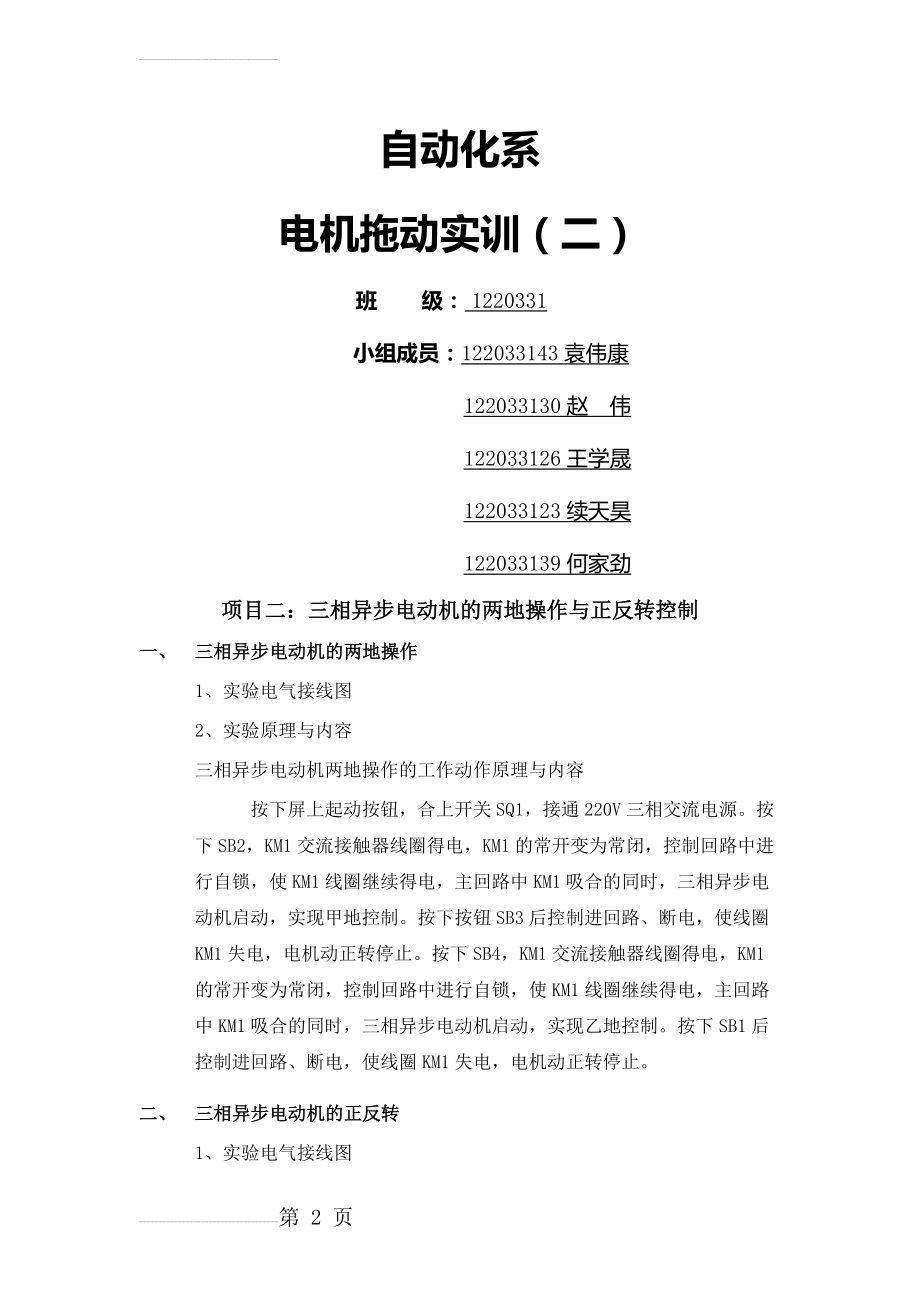 三相异步电动机的两地操作与正反转控制袁伟康(3页).doc_第2页