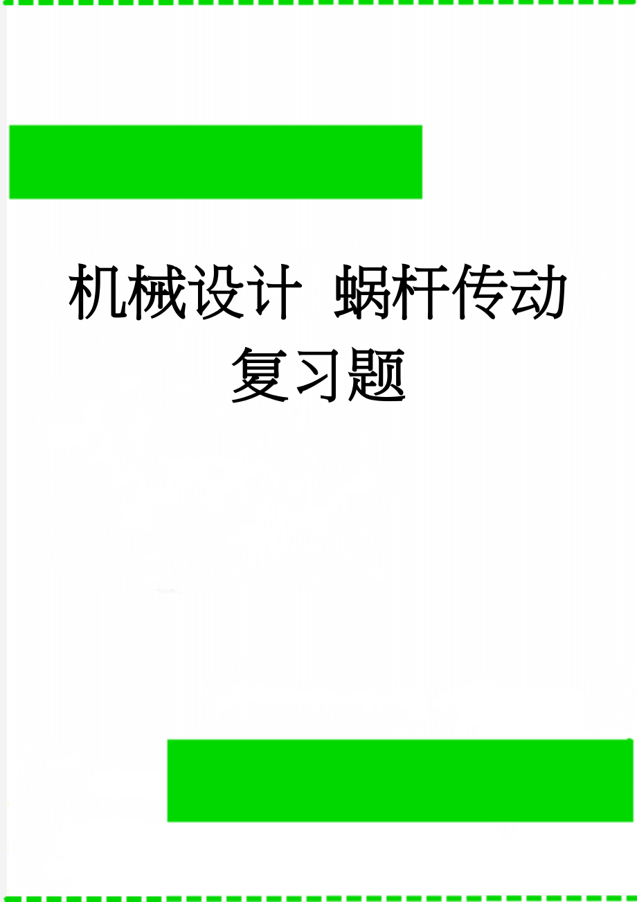 机械设计 蜗杆传动复习题(11页).doc_第1页