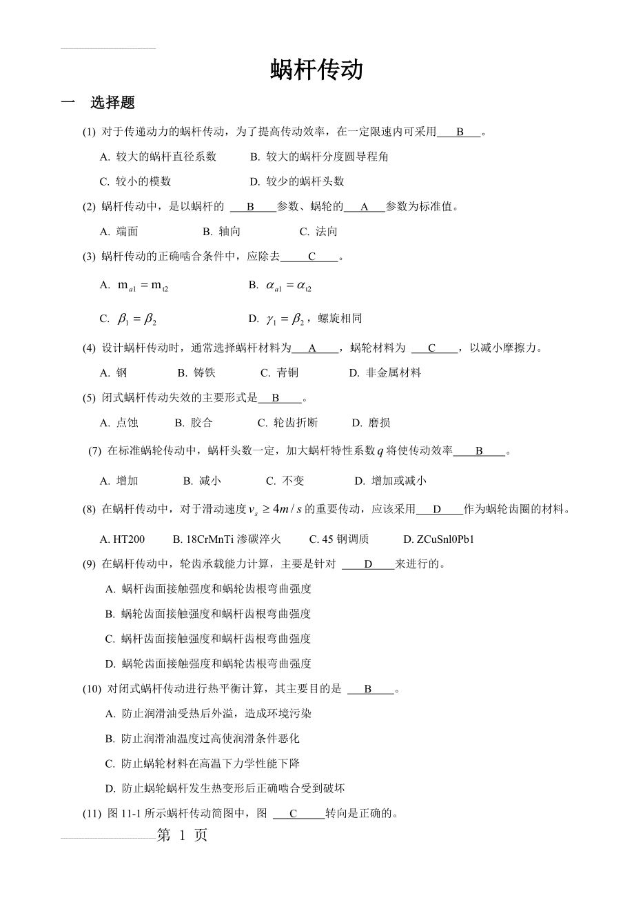 机械设计 蜗杆传动复习题(11页).doc_第2页