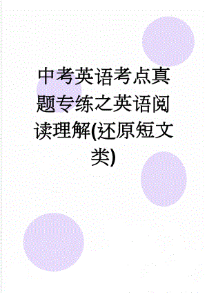 中考英语考点真题专练之英语阅读理解(还原短文类)(9页).doc