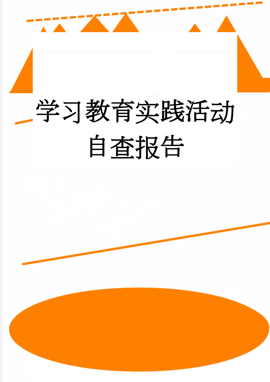 学习教育实践活动自查报告(4页).doc_第1页