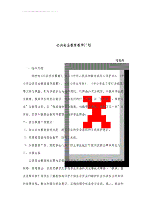 公共安全教育教学计划(4页).doc