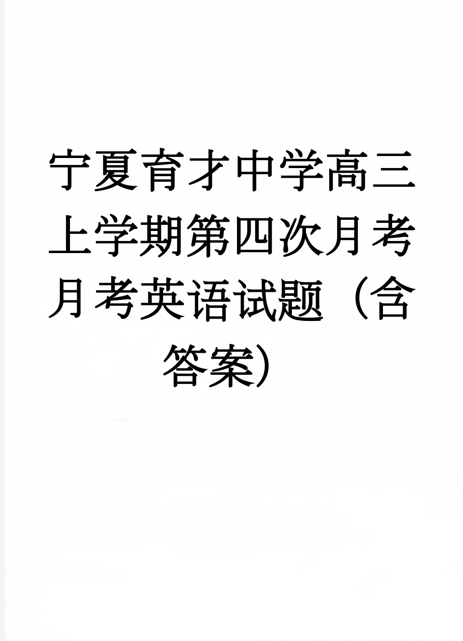 宁夏育才中学高三上学期第四次月考月考英语试题（含答案）(13页).doc_第1页