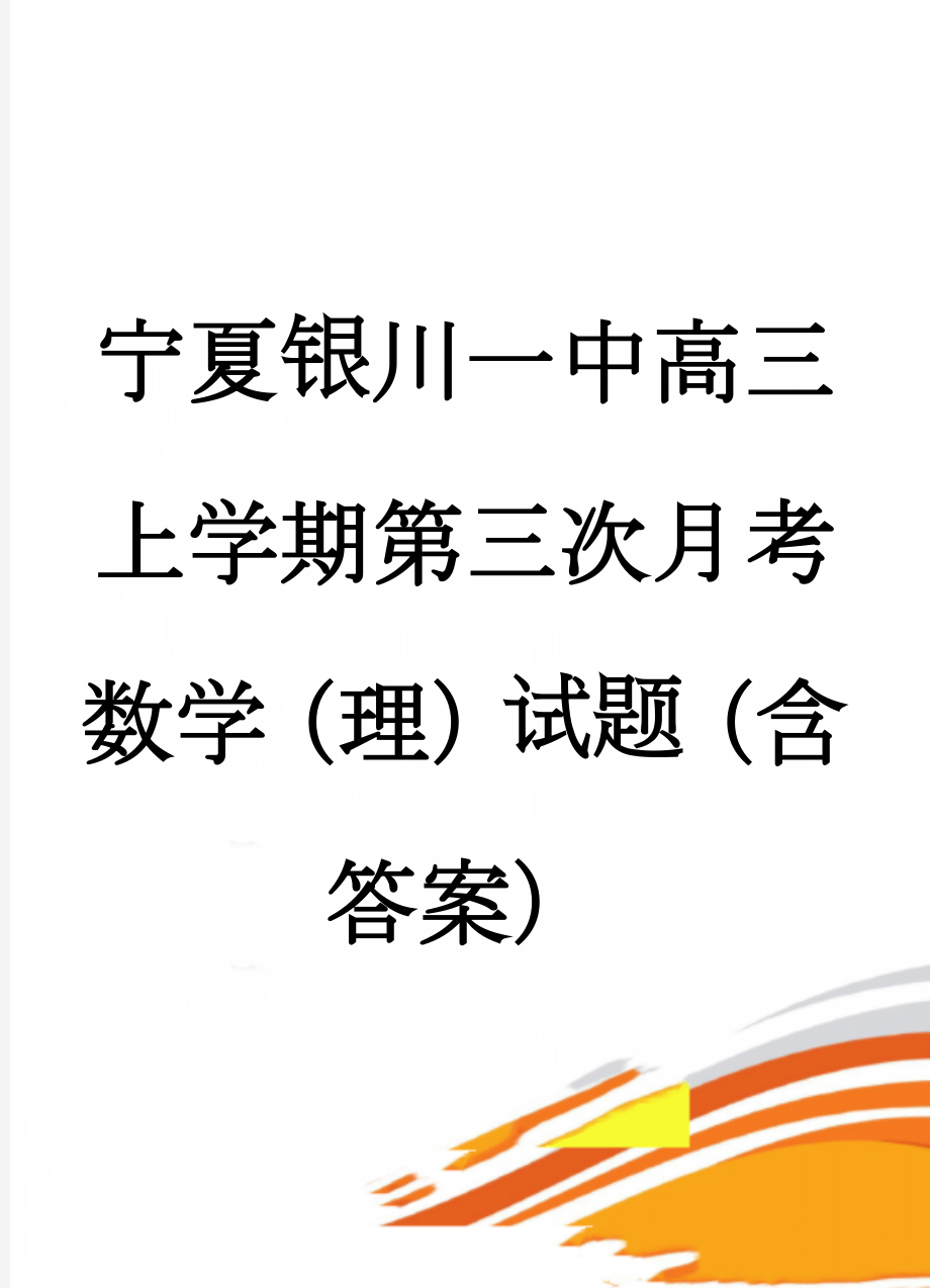 宁夏银川一中高三上学期第三次月考数学（理）试题（含答案）(8页).doc_第1页