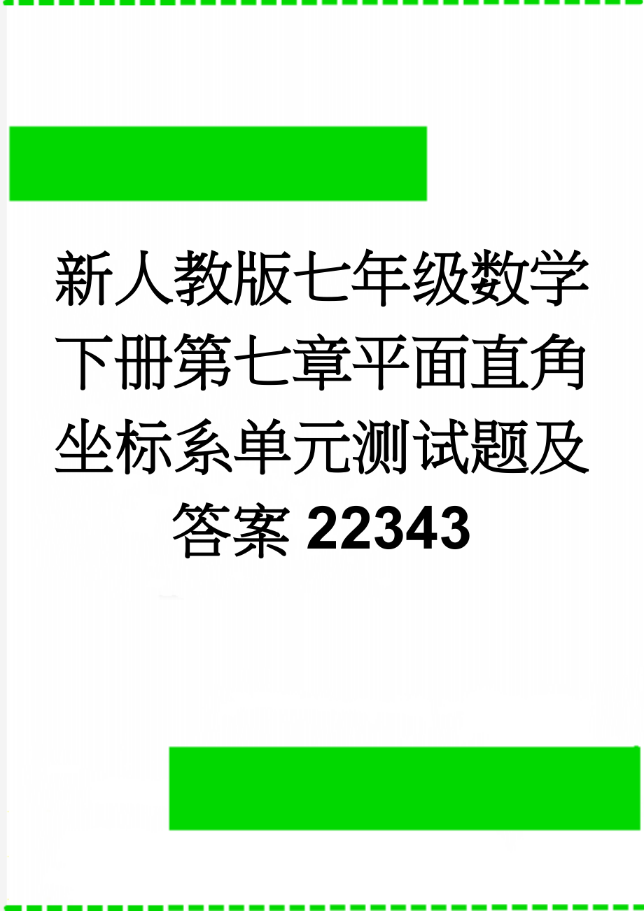 新人教版七年级数学下册第七章平面直角坐标系单元测试题及答案22343(4页).doc_第1页