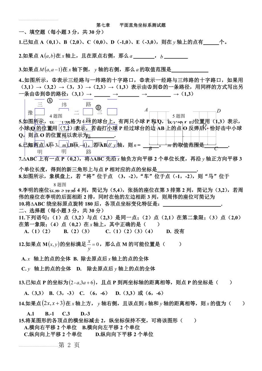 新人教版七年级数学下册第七章平面直角坐标系单元测试题及答案22343(4页).doc_第2页