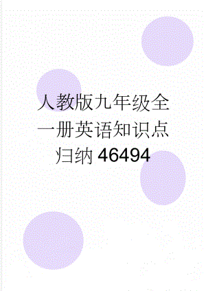 人教版九年级全一册英语知识点归纳46494(22页).doc