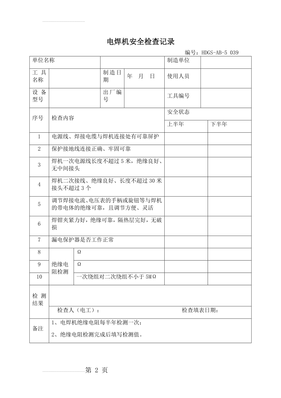 电焊机安全检查记录(2页).doc_第2页