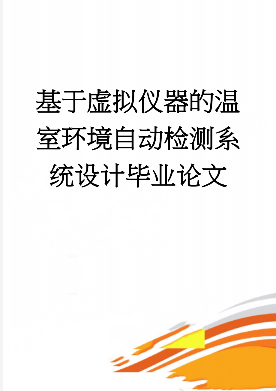 基于虚拟仪器的温室环境自动检测系统设计毕业论文(46页).doc_第1页