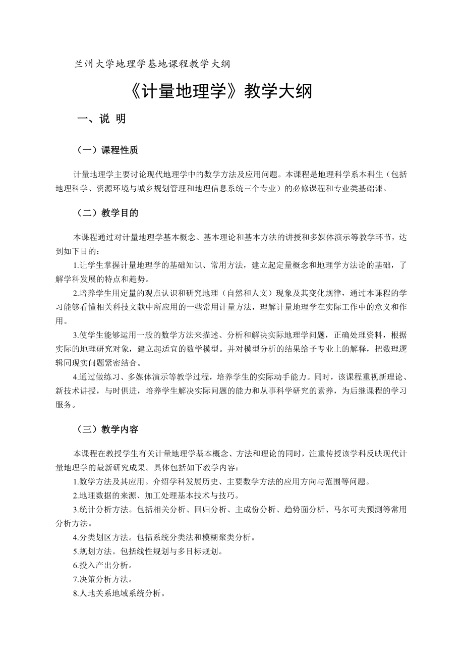 兰州大学《计量地理学》教学大纲(14页).doc_第2页