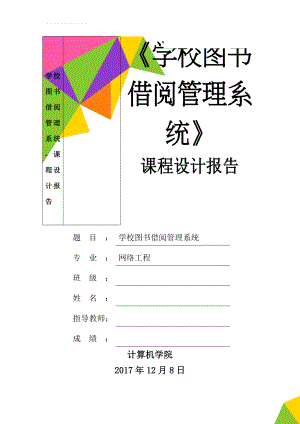 学校图书借阅管理系统-课程设计报告(24页).doc