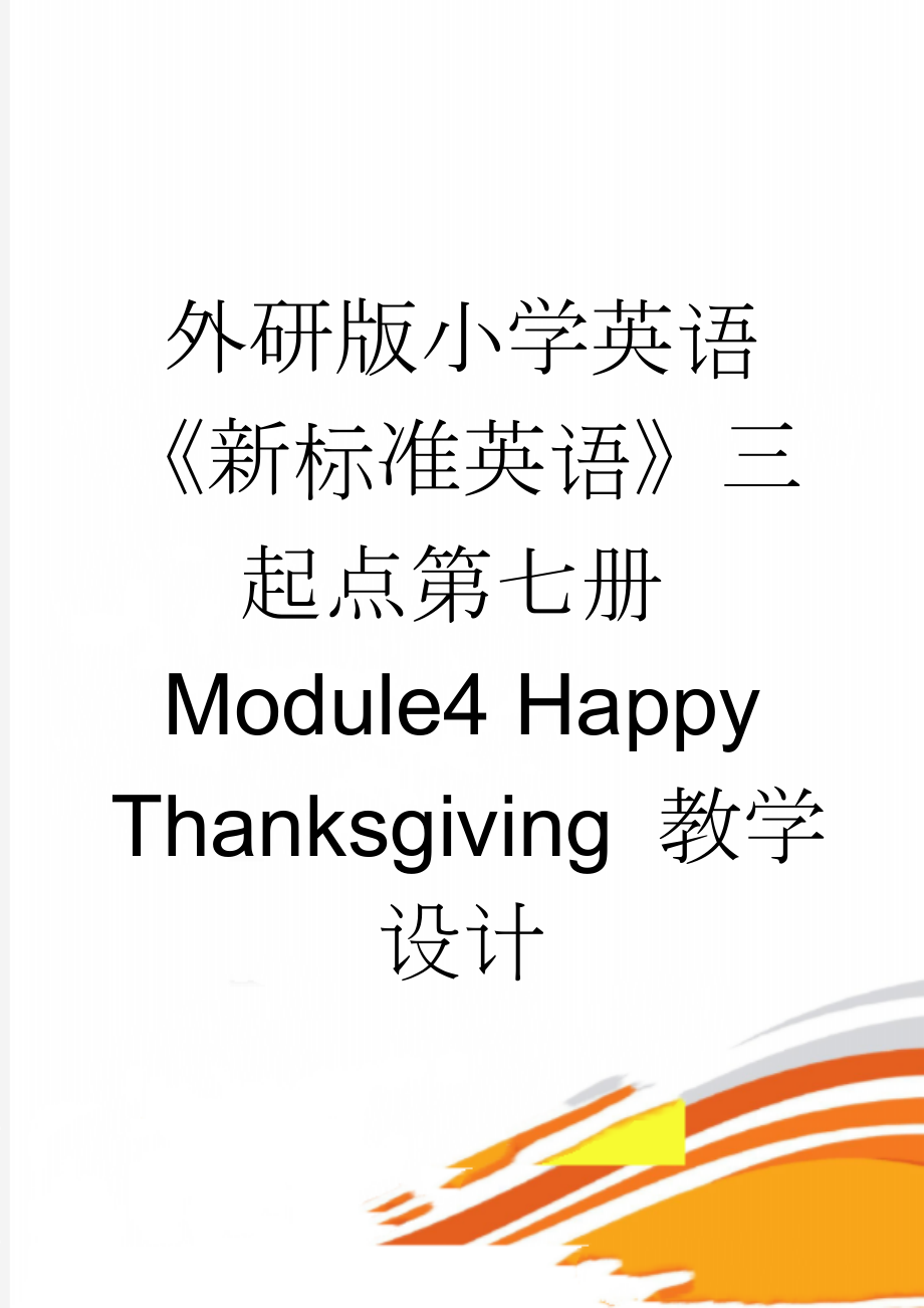 外研版小学英语《新标准英语》三起点第七册Module4 Happy Thanksgiving 教学设计(5页).doc_第1页