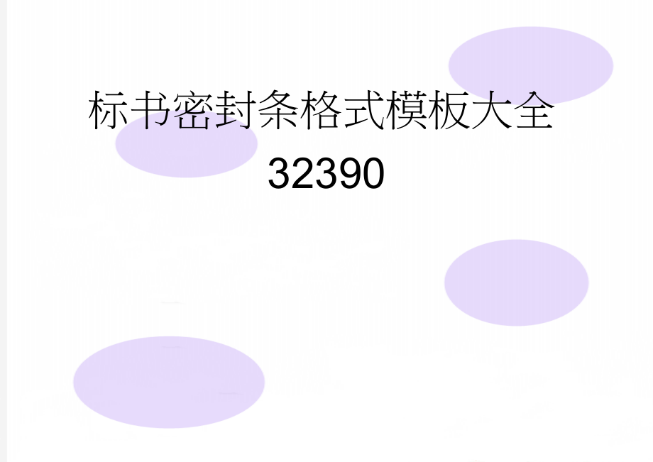 标书密封条格式模板大全32390(8页).doc_第1页