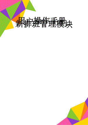 用户操作手册_新排班管理模块(19页).doc