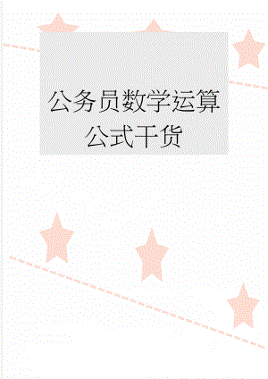 公务员数学运算公式干货(11页).doc