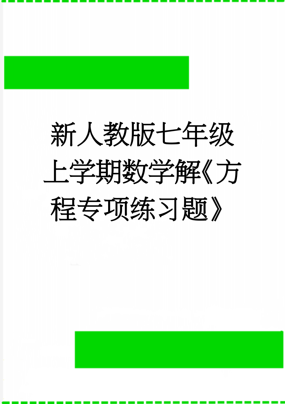 新人教版七年级上学期数学解《方程专项练习题》(2页).doc_第1页