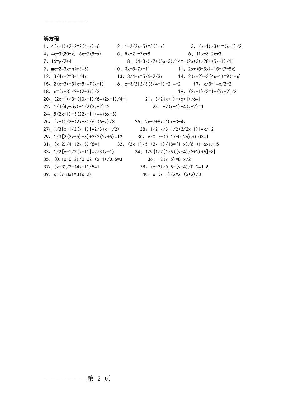 新人教版七年级上学期数学解《方程专项练习题》(2页).doc_第2页