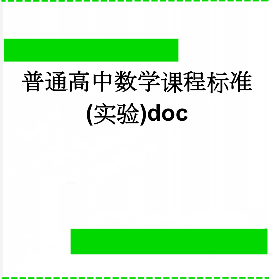 普通高中数学课程标准(实验)doc(65页).doc_第1页