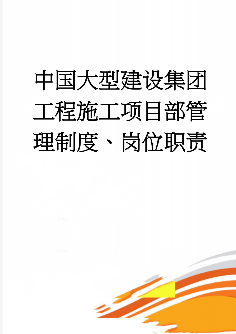 中国大型建设集团工程施工项目部管理制度、岗位职责(17页).doc_第1页