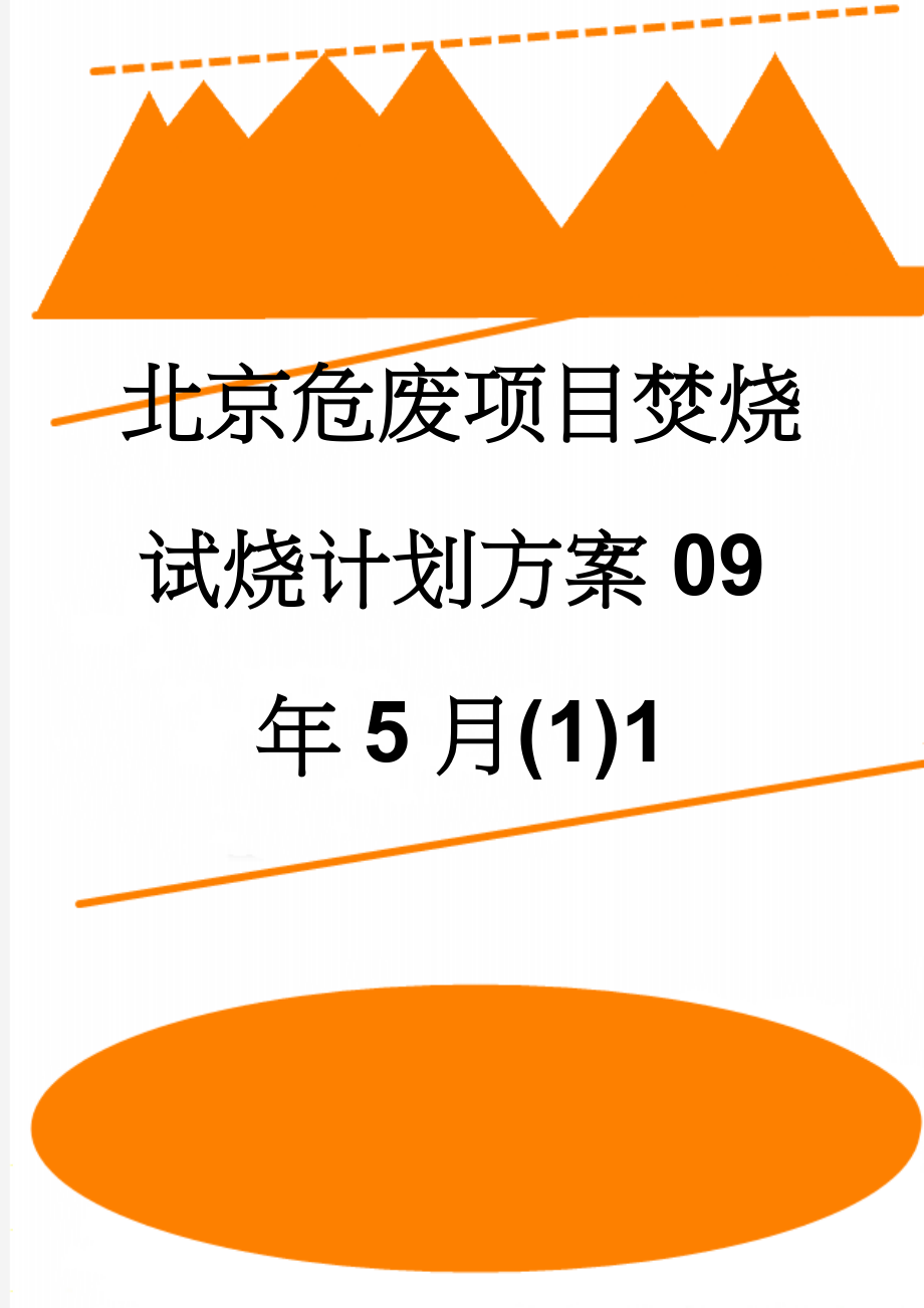 北京危废项目焚烧试烧计划方案09年5月(1)1(76页).doc_第1页