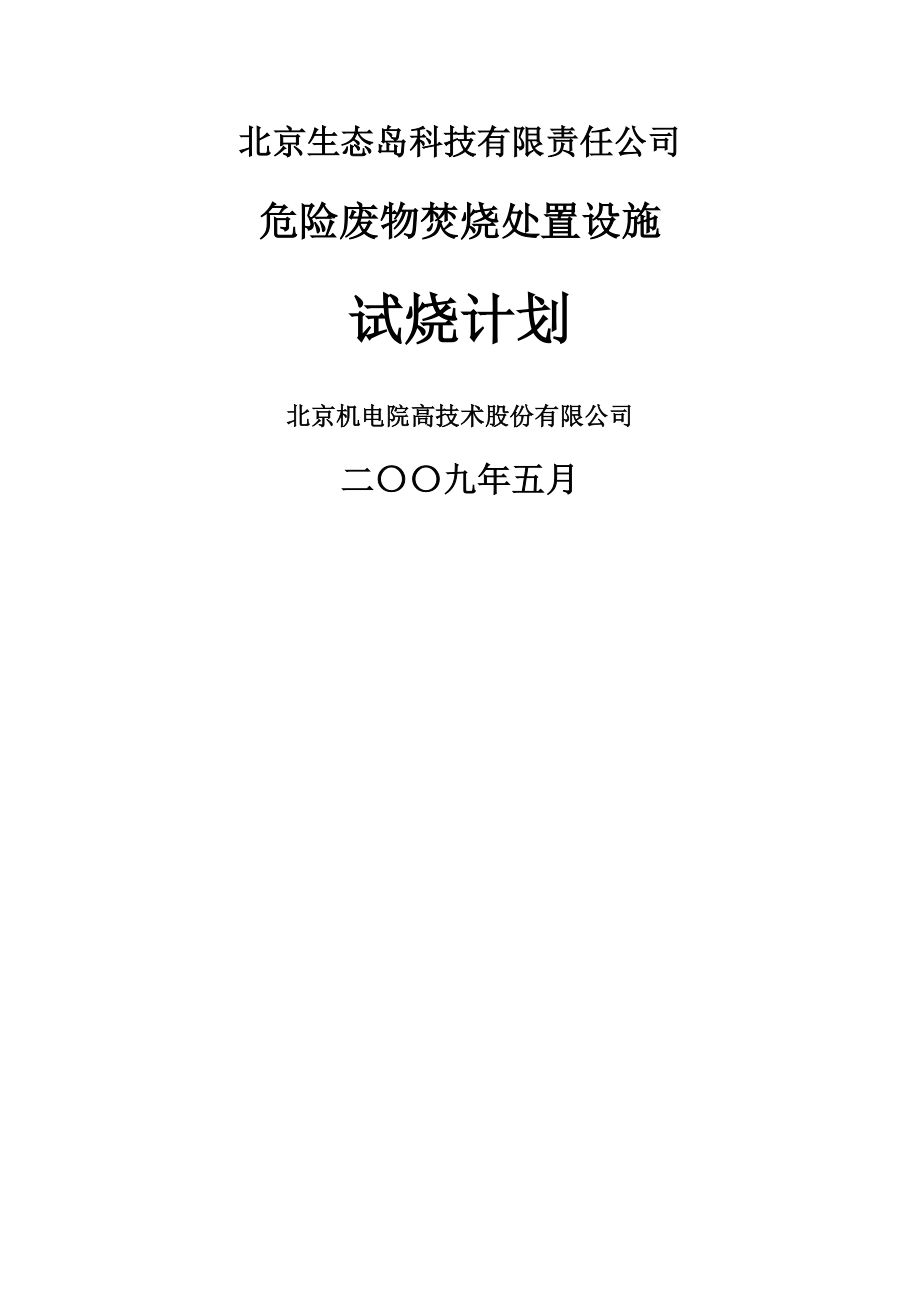 北京危废项目焚烧试烧计划方案09年5月(1)1(76页).doc_第2页