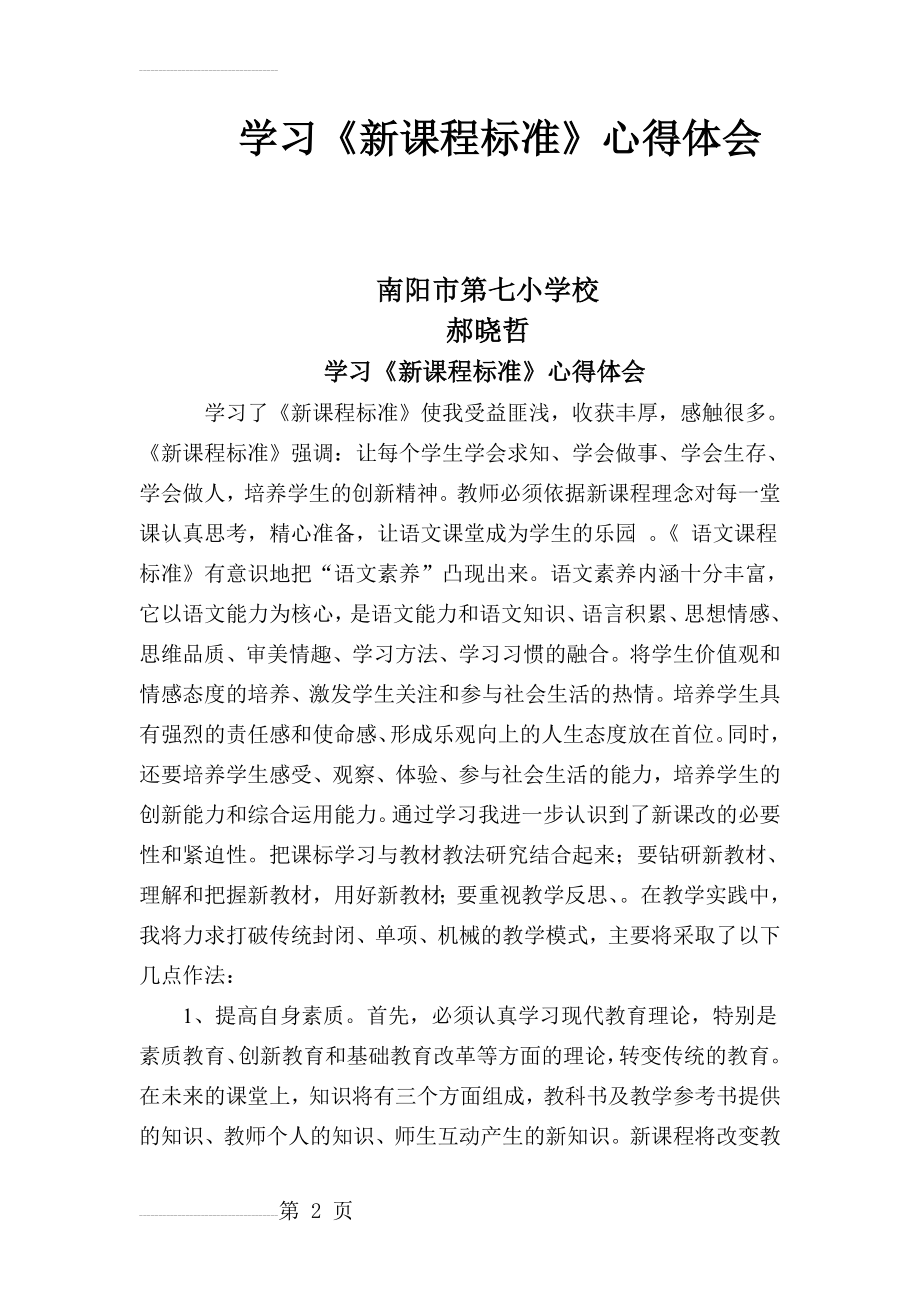 学习新课程标准心得体会(6页).doc_第2页