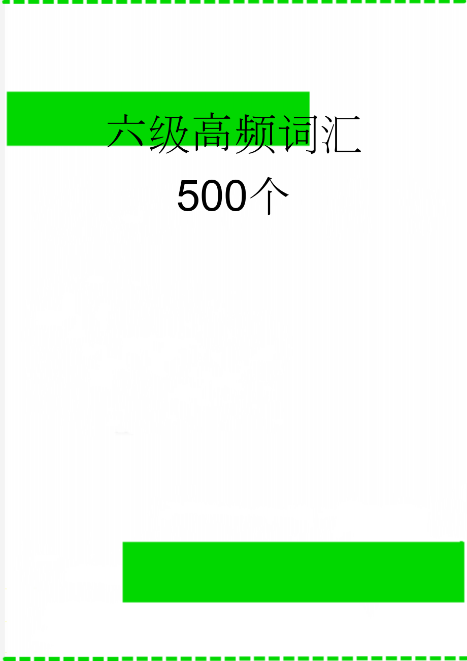 六级高频词汇500个(38页).doc_第1页