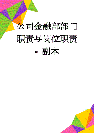 公司金融部部门职责与岗位职责 - 副本(9页).doc