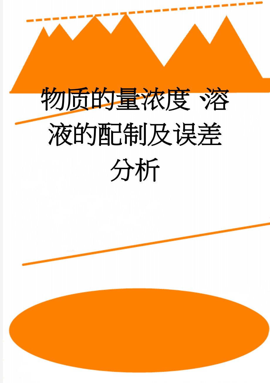 物质的量浓度、溶液的配制及误差分析(5页).doc_第1页