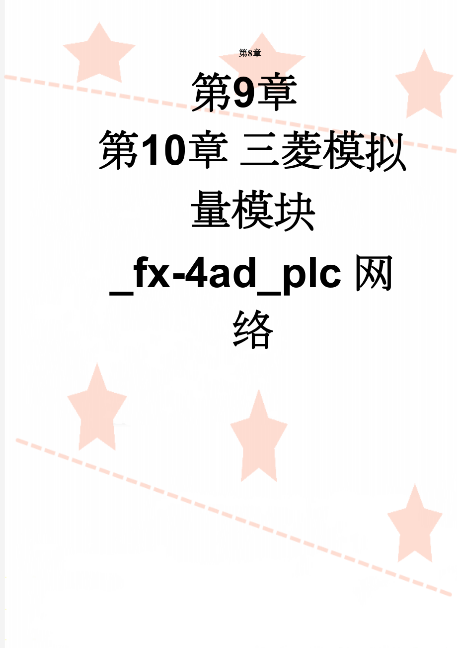 三菱模拟量模块_fx-4ad_plc网络(18页).doc_第1页