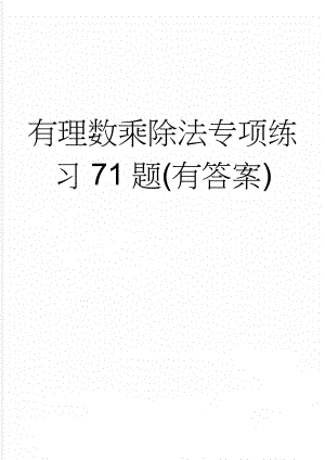 有理数乘除法专项练习71题(有答案)(6页).doc