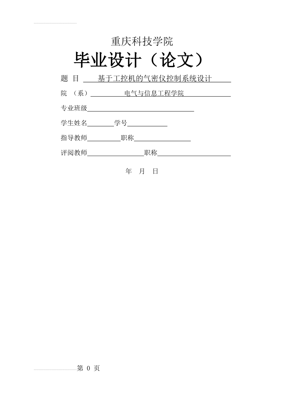 基于工控机的气密仪控制系统设计毕业设计论文(38页).doc_第2页