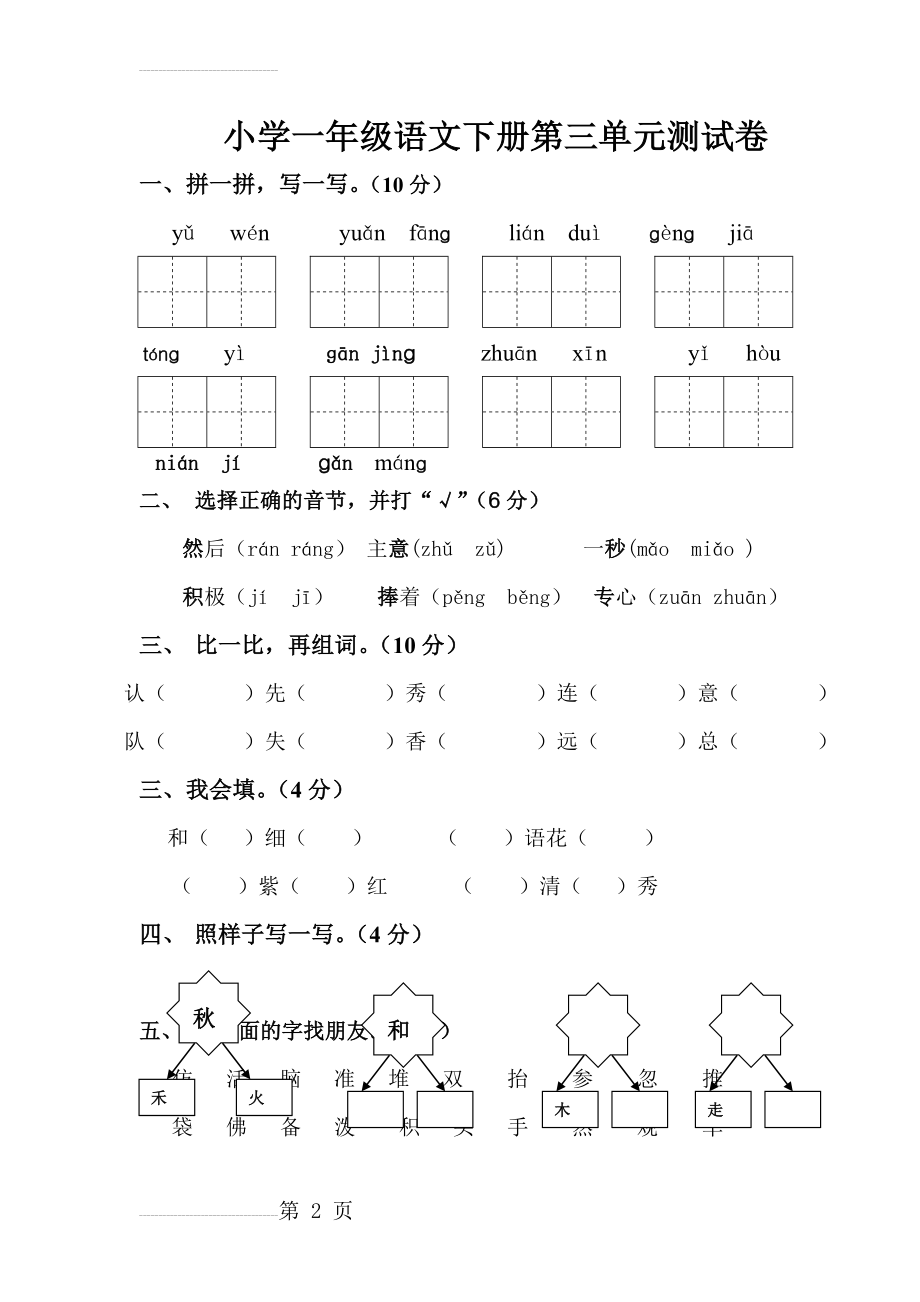 人教版一年级语文下册第三单元测试题20128(5页).doc_第2页